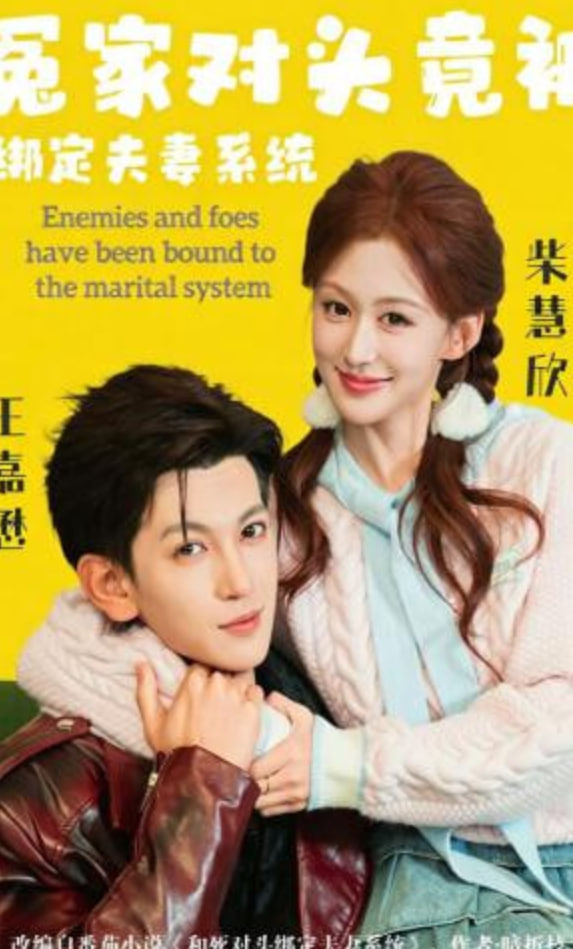 冤家对头竟被绑定夫妻系统封面