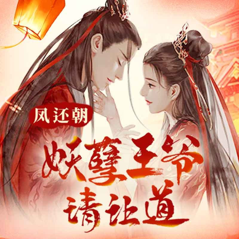 凤还朝，妖孽王爷请让道（凤还朝1）封面
