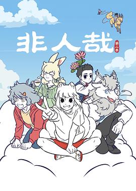 非人哉 第二季封面