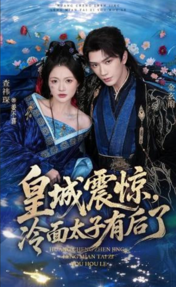 皇城震惊，冷面太子有后了封面