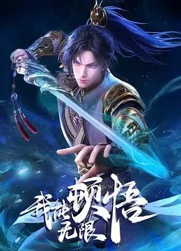 我能无限顿悟封面