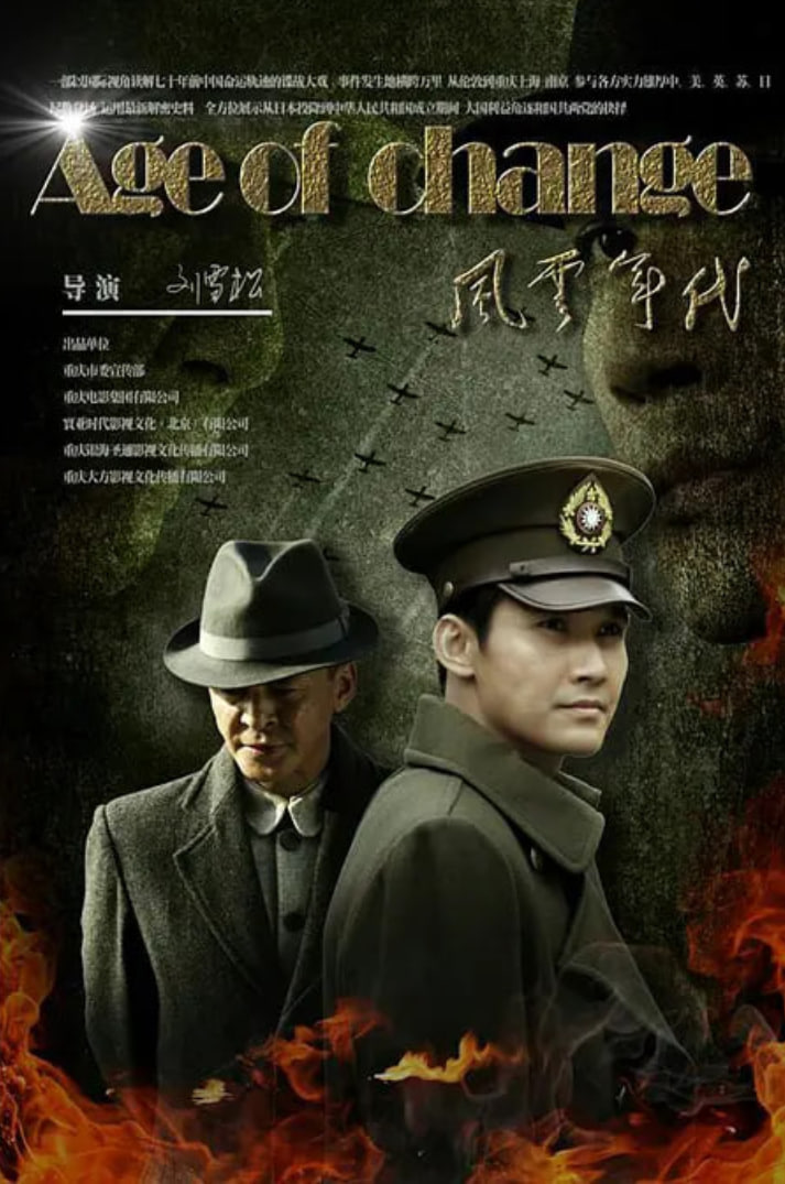 风云年代封面