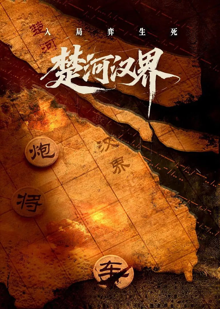 楚河汉界封面