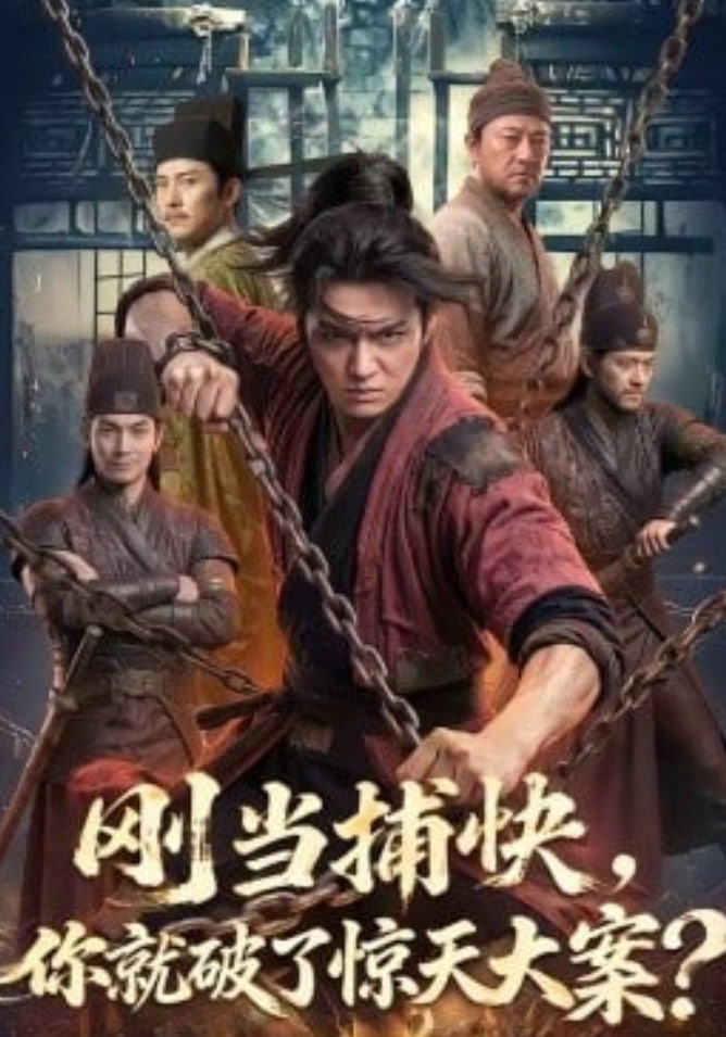 刚当捕快，你就破了惊天大案？封面