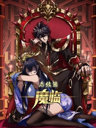 魔临后续篇封面