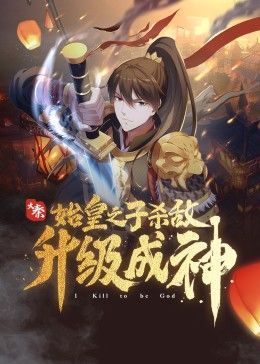 大秦：始皇之子杀敌升级成神封面