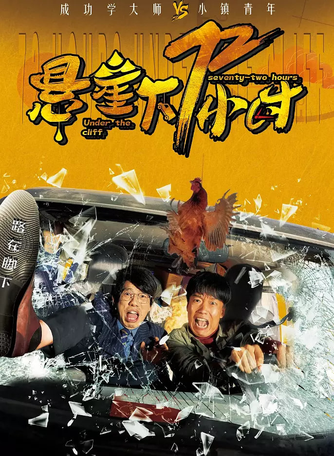 悬崖下72小时封面