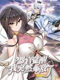 器官觉醒，我突然无敌了 动态漫画封面