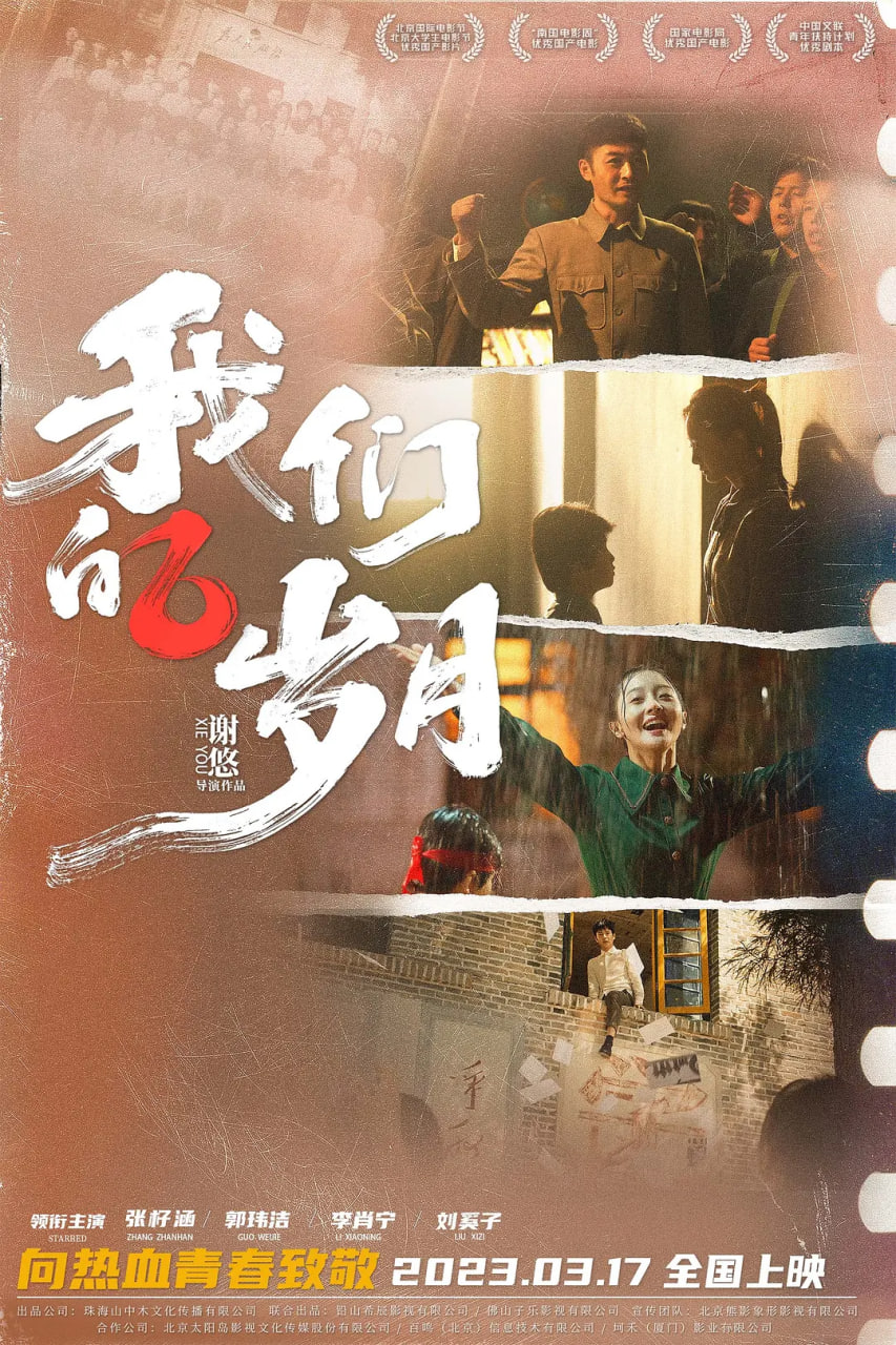 我们的岁