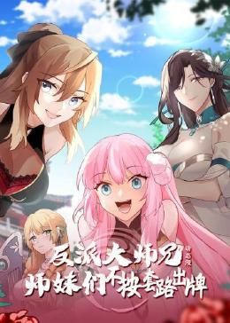 反派大师兄 师妹们不按套路出牌·动态漫画封面