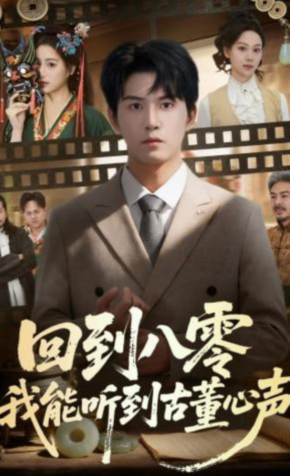 回到八零我能听到古董心声封面