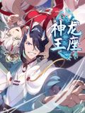 神龙王座 动态漫画封面