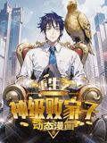 重生之神级败家子 动态漫画封面