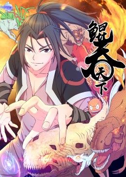 鲲吞天下 动态漫画封面