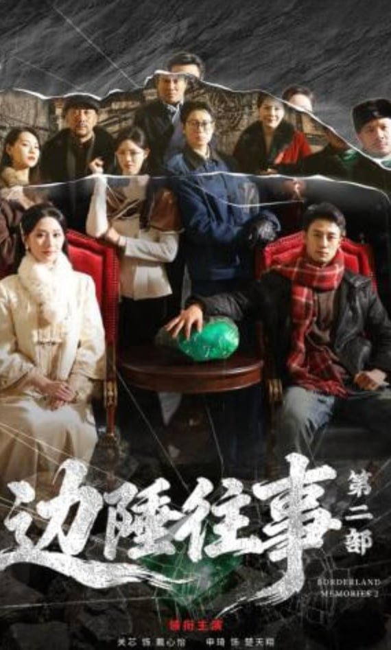 边陲往事第二部封面