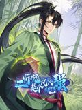 二师兄是个凡人却很强 动态漫画封面
