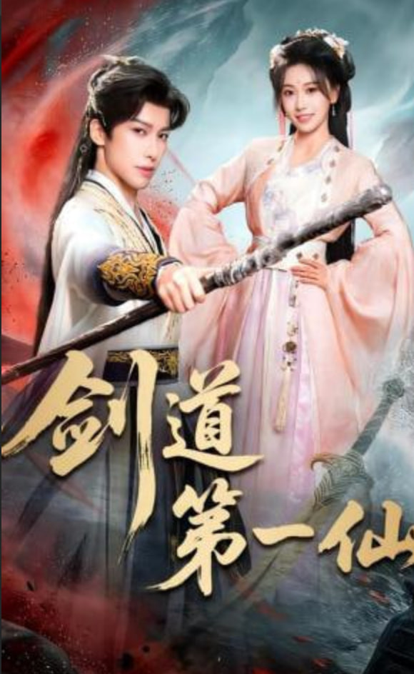 剑道第一仙封面