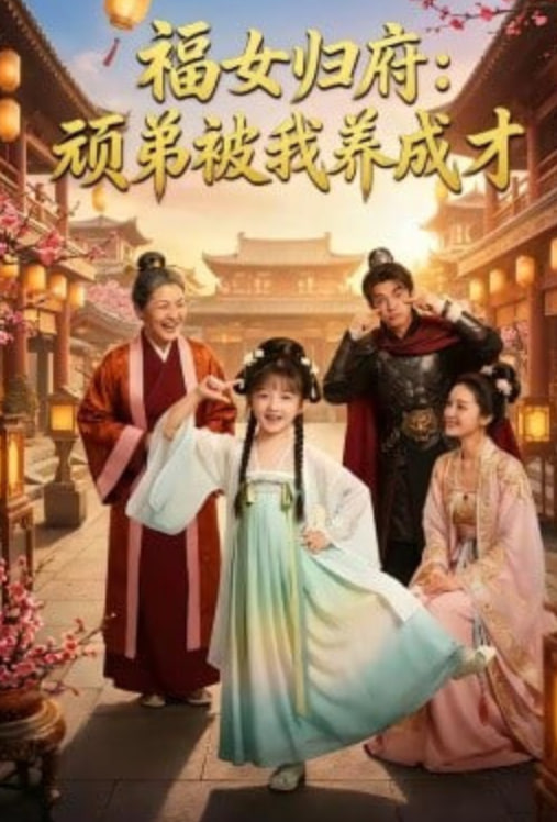 福女归府：顽弟被我养成才封面