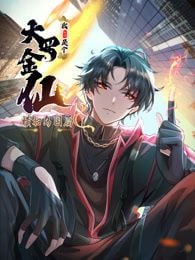 我不过是个大罗金仙：横扫岛国篇封面