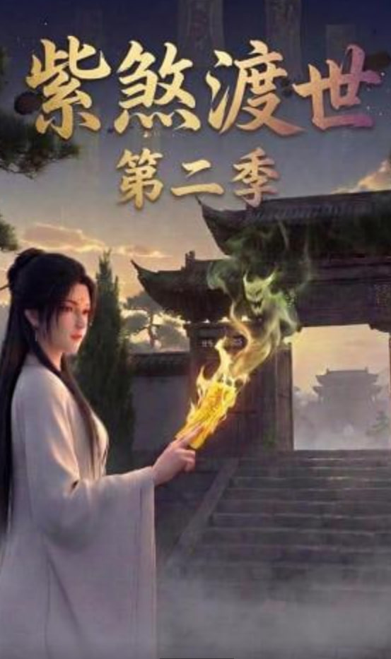 紫煞渡世第二季封面