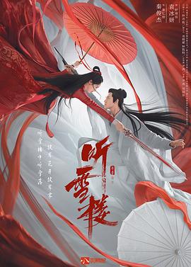 听雪楼封面