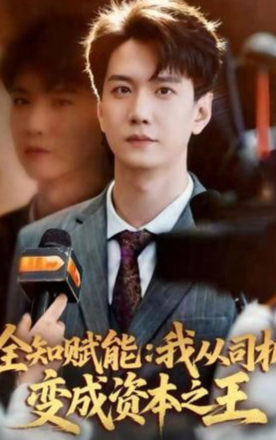 全知赋能：我从司机变成资本之王封面