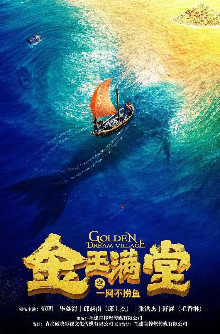 金玉满堂之一网不捞鱼封面