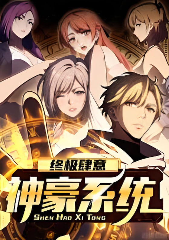 终极肆意神豪系统 动态漫画 第一季封面