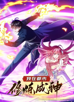 我在都市修炼成神 动态漫画 第一季封面