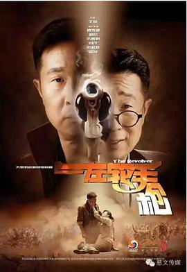 左轮手枪封面