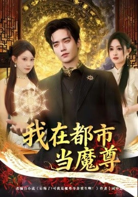 我在都市当魔尊封面