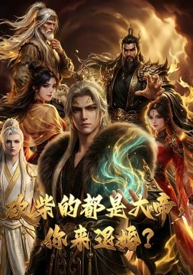 砍柴的都是大帝，你来退婚？封面