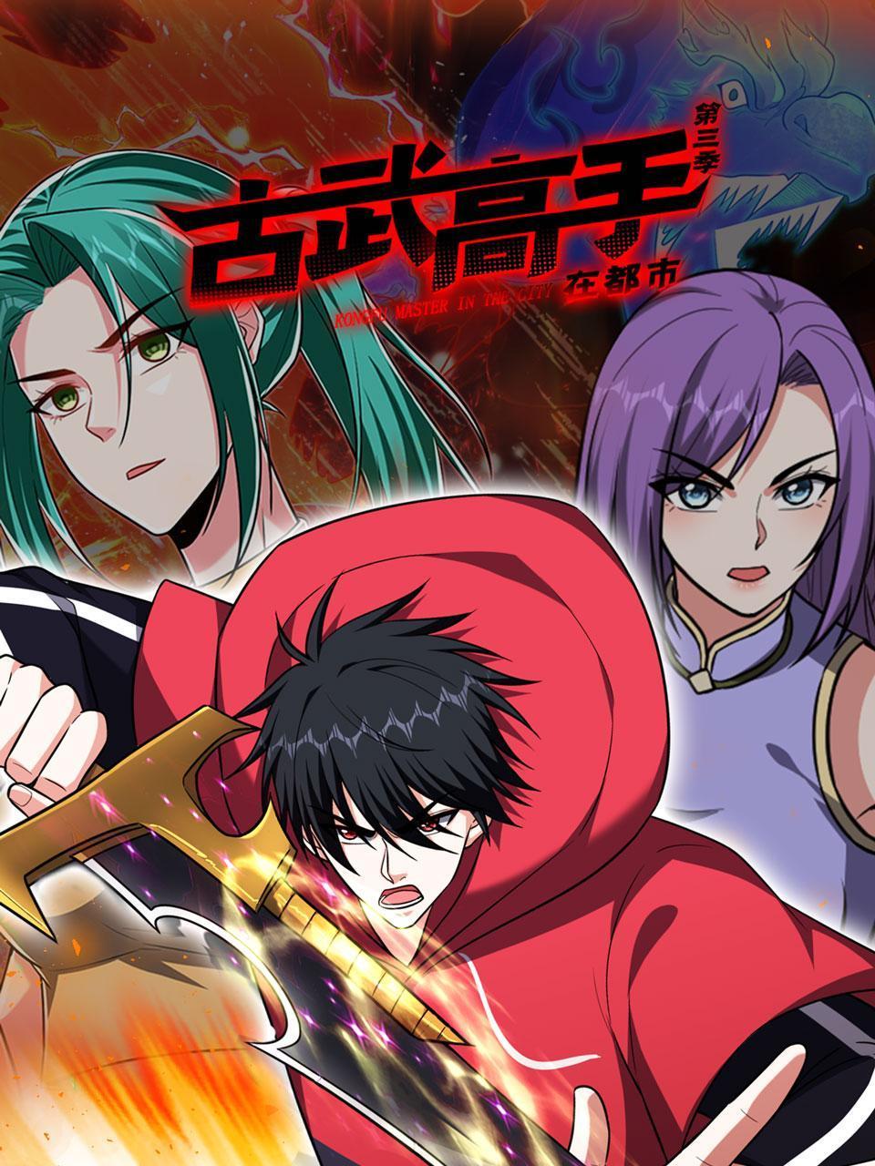 古武高手在都市 第三季封面