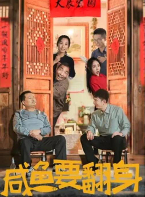 咸鱼要翻身封面