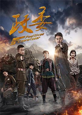 政委封面