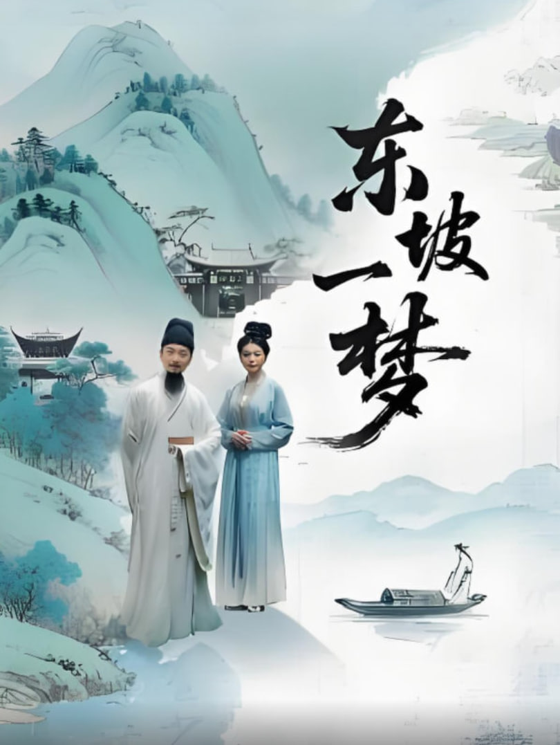 东坡一梦封面