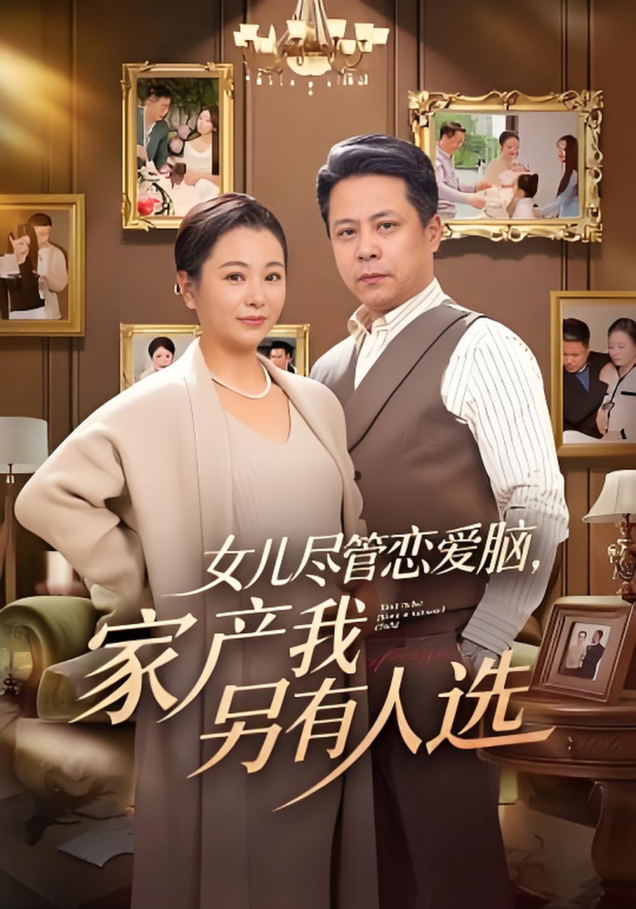 女儿尽管恋爱脑，家产我另有人选封面