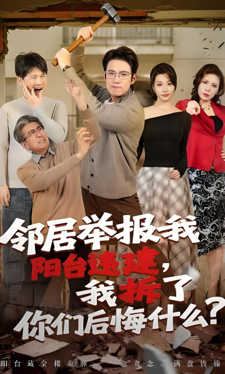 邻居举报我阳台违建，我拆了你们后悔什么？封面