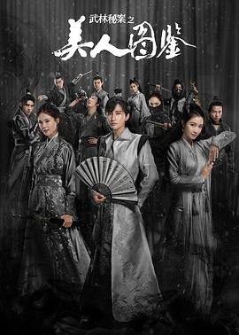 武林秘案之美人图鉴封面