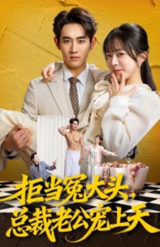 拒当冤大头，总裁老公宠上天封面