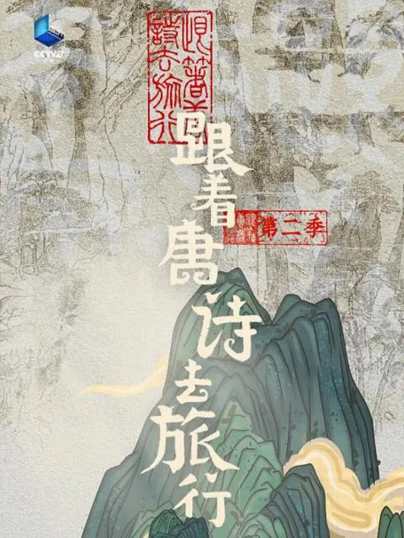 跟着唐诗去旅行 第二季封面