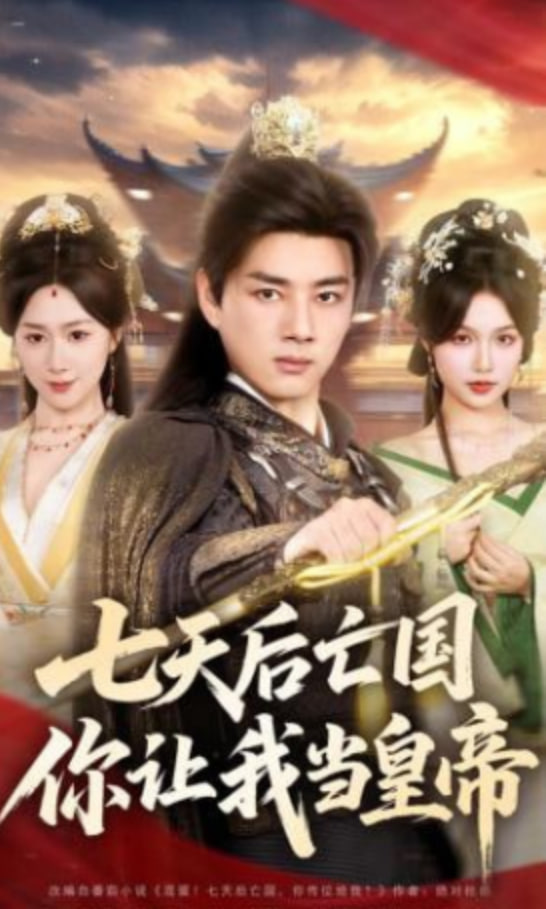 七天后亡国，你让我当皇帝封面