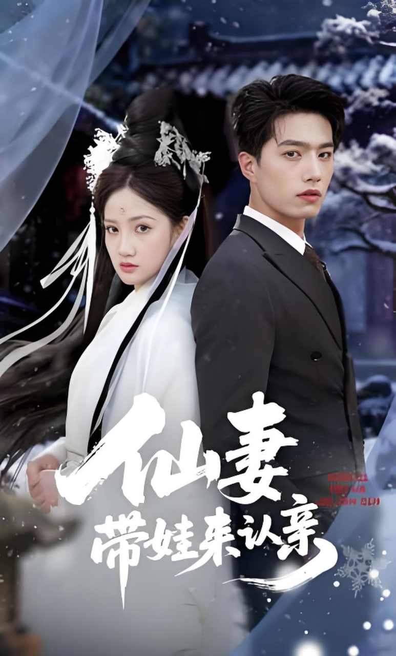 仙妻带娃来认亲封面