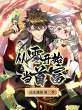 从零开始当首富 动态漫画 第二季封面
