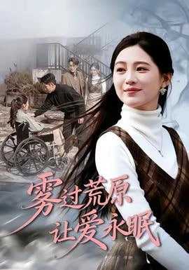 雾过荒原让爱永眠封面