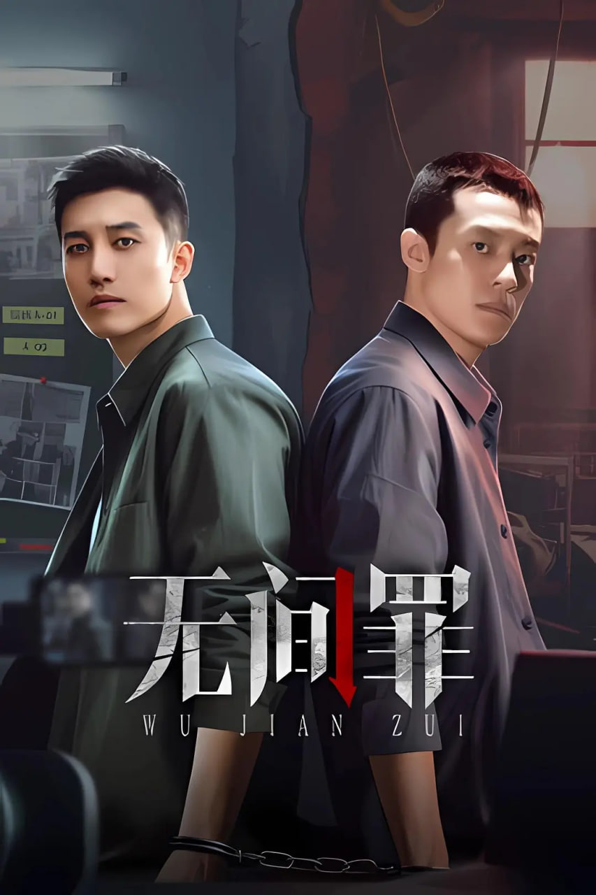 无间罪封面