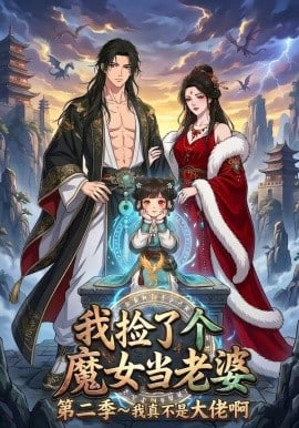 我捡了个魔女当老婆第二季我真不是大佬啊封面