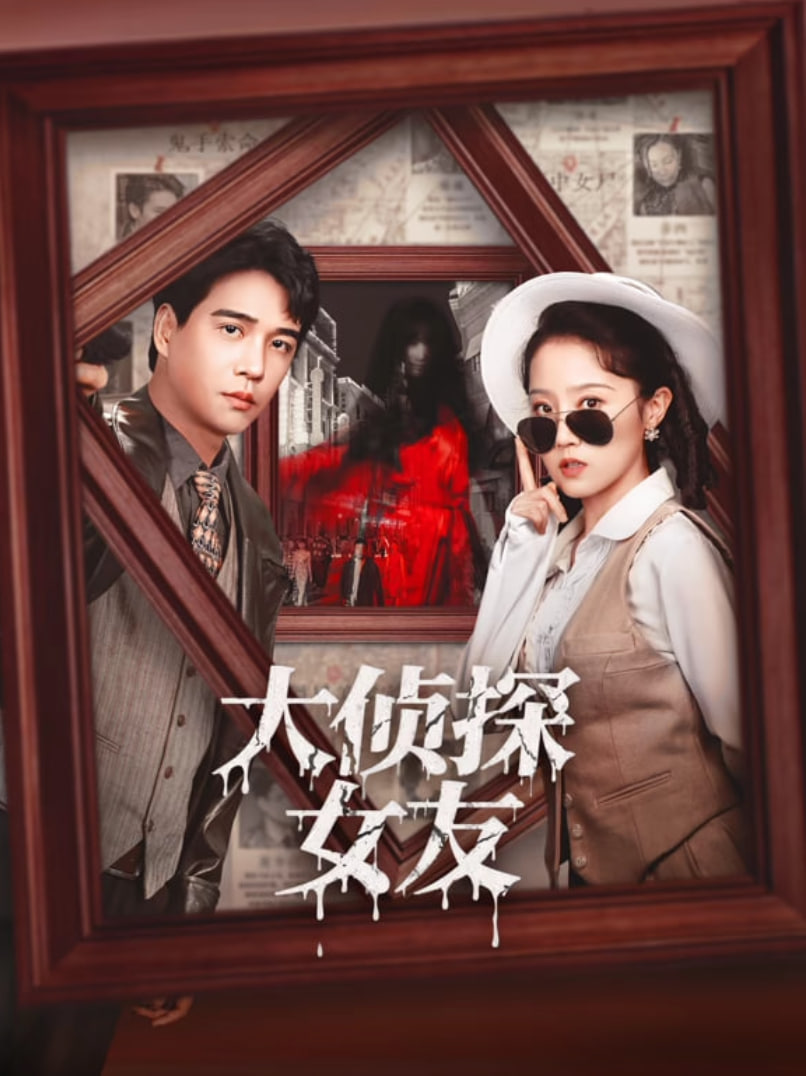 大侦探女友封面