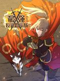 最强反套路系统 动态漫画 第二季封面