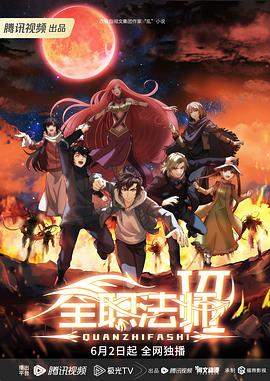 全职法师 第六季封面